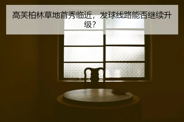 gao-fu-bo-lin-cao-di-shou-xiu-lin-jin-fa-qiu-xian-lu-neng-fou-ji-xu-sheng-ji-2-727.jpg