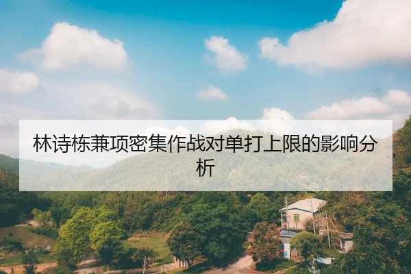 林诗栋兼项密集作战对单打上限的影响分析
