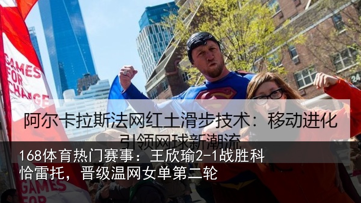 168体育热门赛事：王欣相关情况级温网女单第二轮