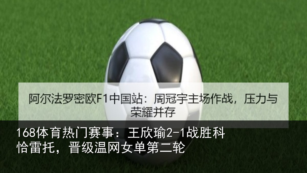 168体育热门赛事：王欣瑜2-1战胜科恰雷托，晋级温网女单第二轮