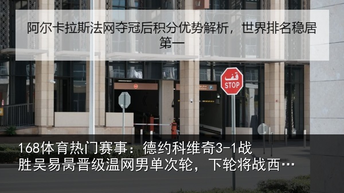 168体育热门赛事：德约相关情况晋级相关情况将战西西帕斯