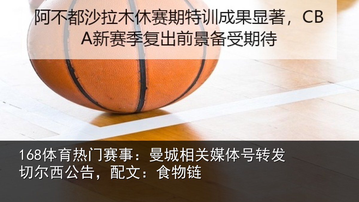 168体育热门赛事：曼城相关媒体号转发切尔西公告，配文：食物链