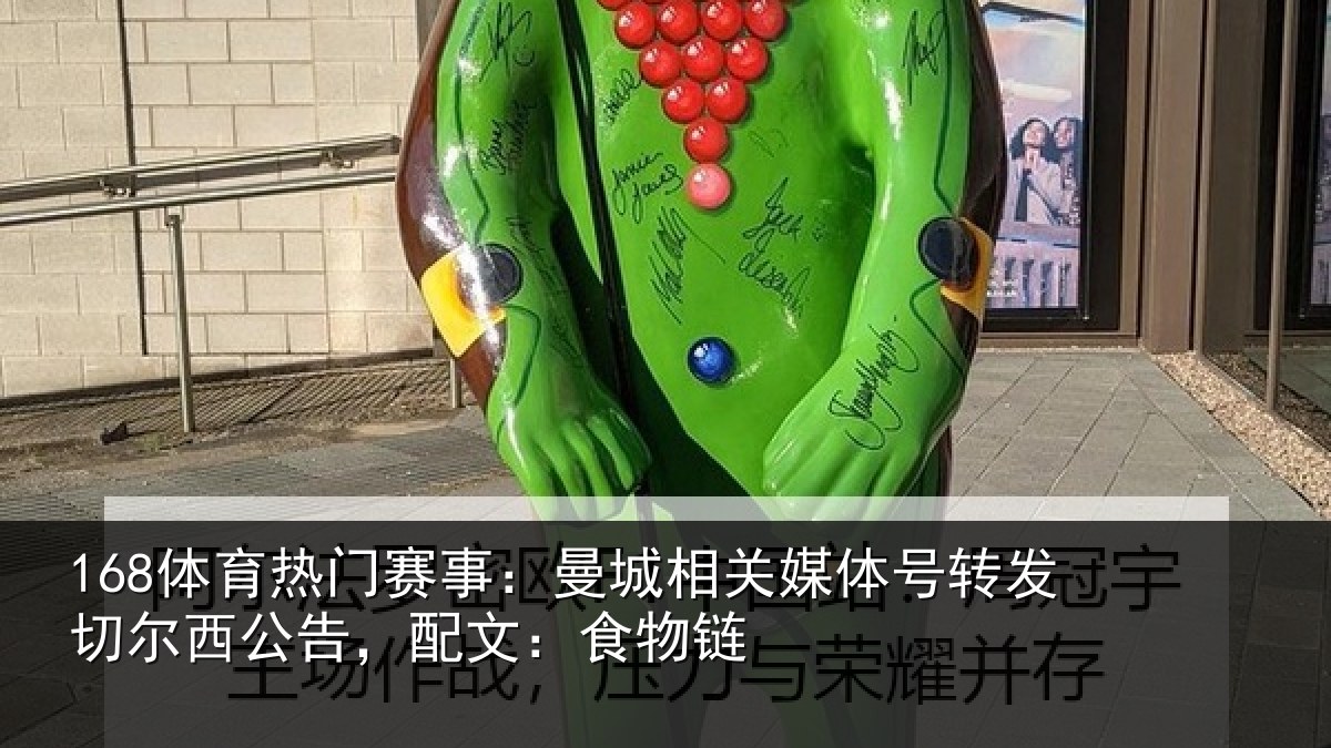 168体育热门赛事：曼城相关媒体号转发切尔西公告，配文：食物链