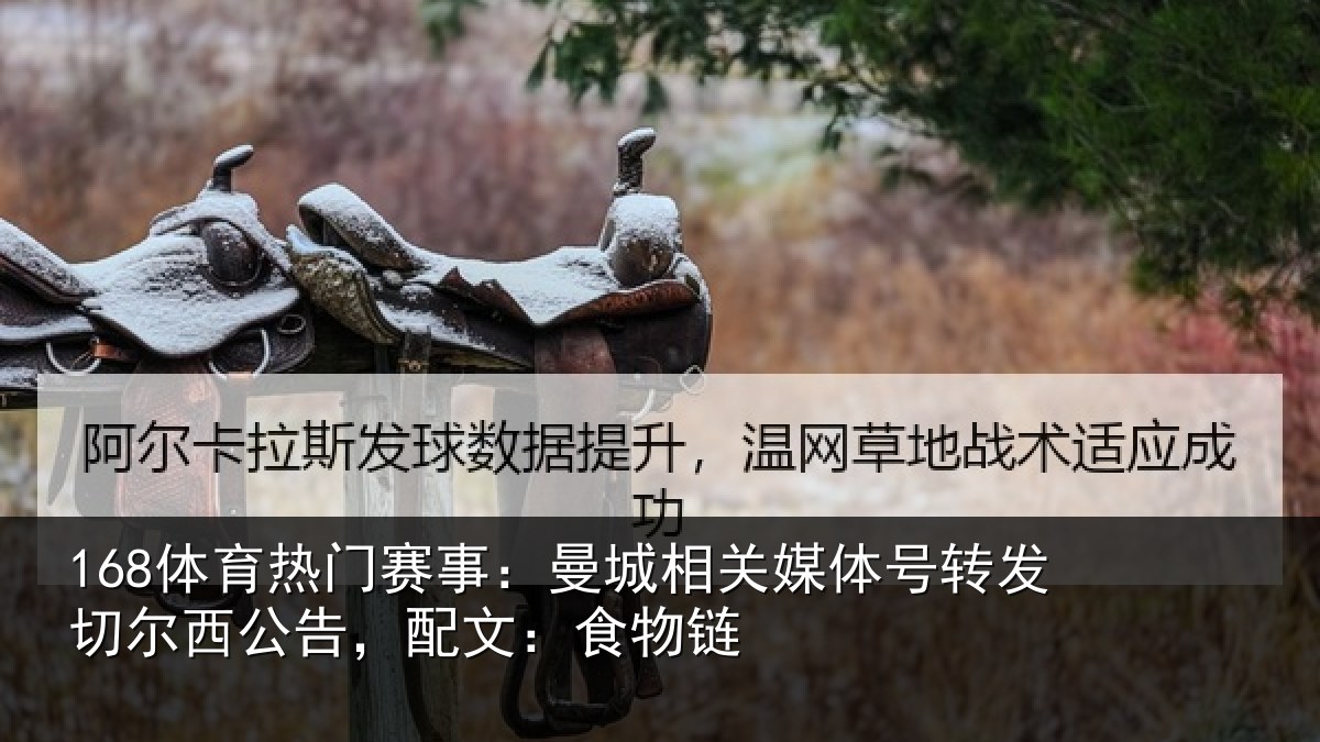 168体育热门赛事：曼城相关媒体号转发切尔西公告，配文：食物链