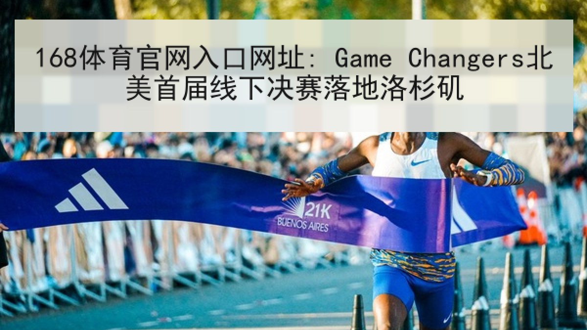 168体育官网入口网址: Game Changers北美首届线下决赛落地洛杉矶