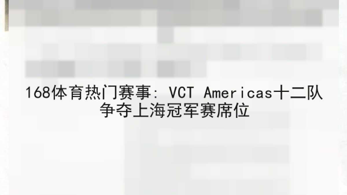 168体育热门赛事: VCT Americas十二队争夺上海冠军赛席位