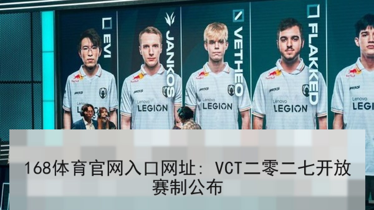 168体育官网入口网址: VCT二零二七开放赛制公布