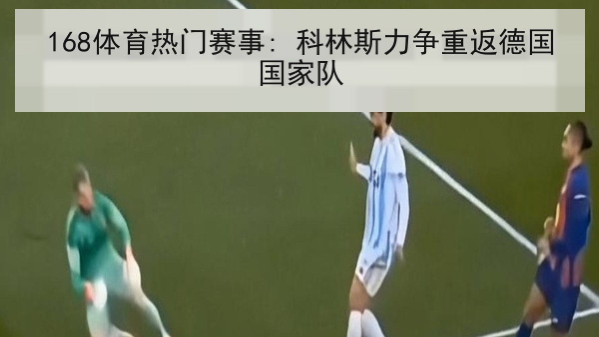 168体育热门赛事: 科林斯力争重返德国国家队