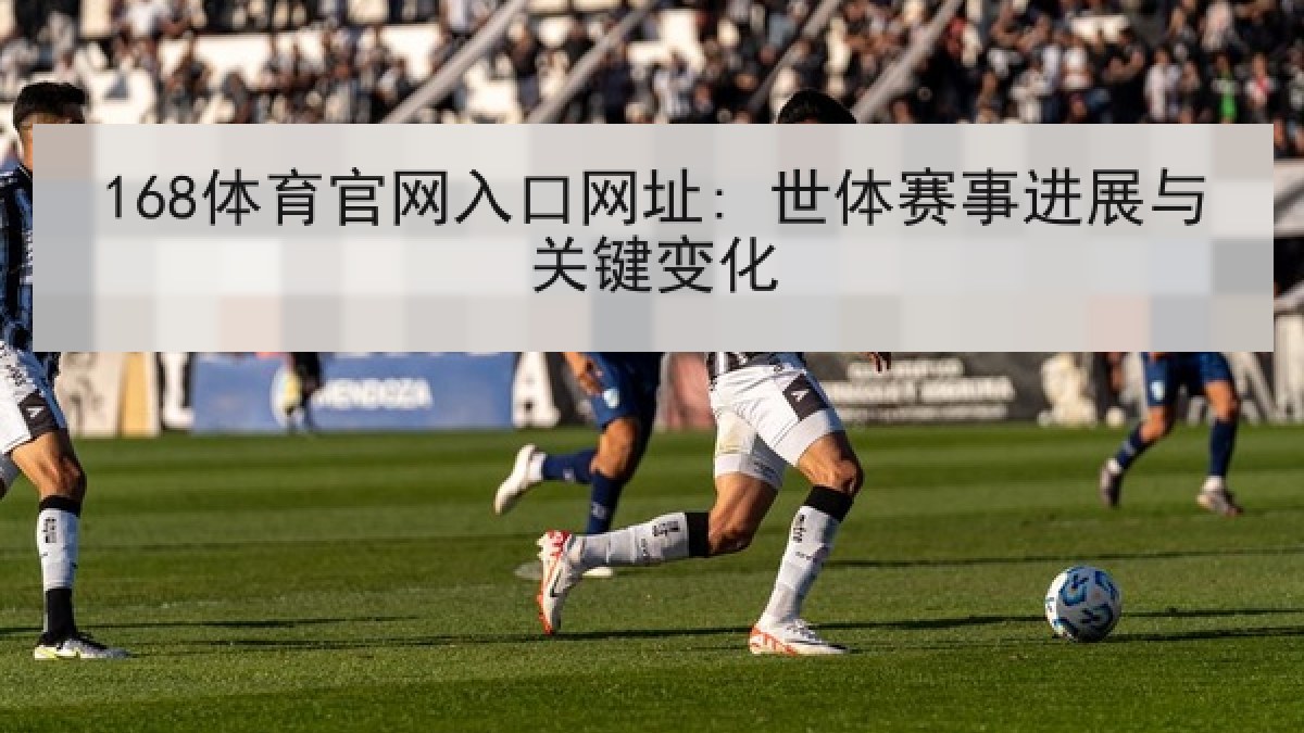 168体育官网入口网址: 世体赛事进展与关键变化