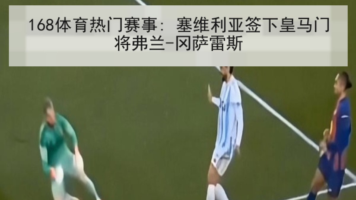 168体育热门赛事: 塞维利亚签下皇马门将弗兰-冈萨雷斯