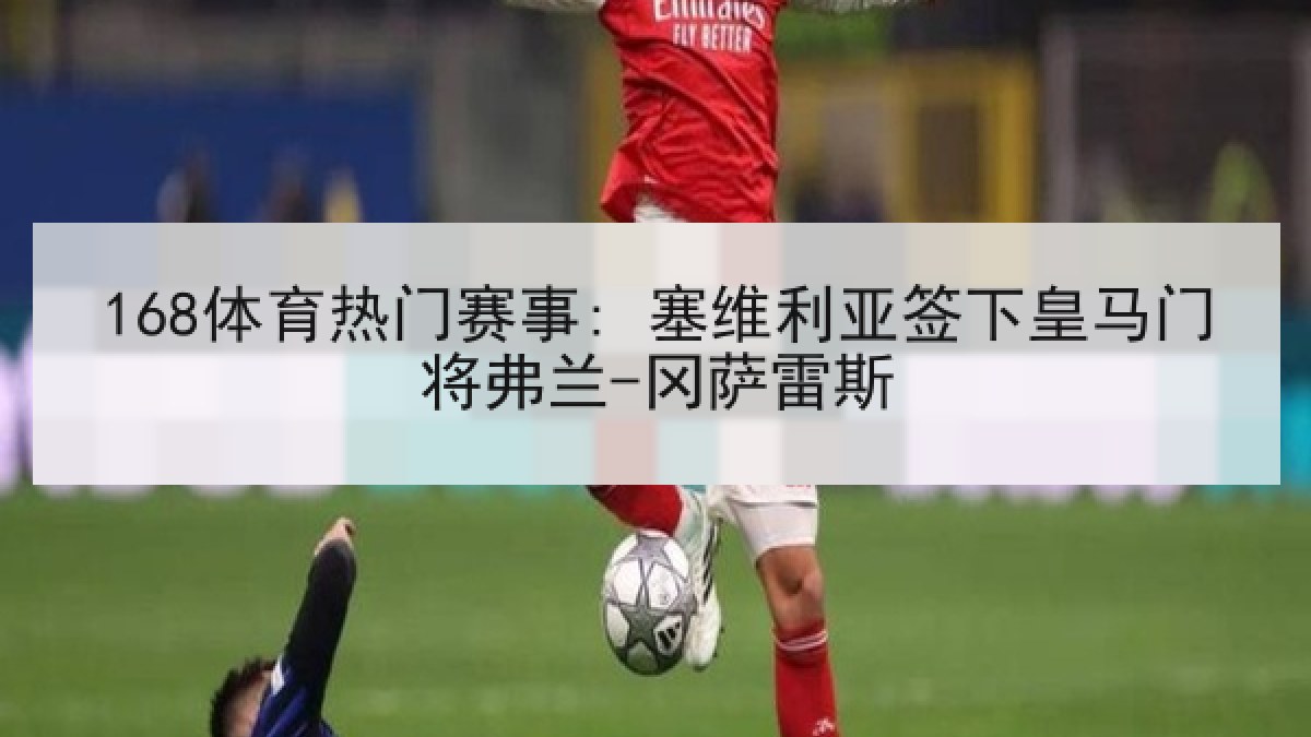 168体育热门赛事: 塞维利亚签下皇马门将弗兰-冈萨雷斯