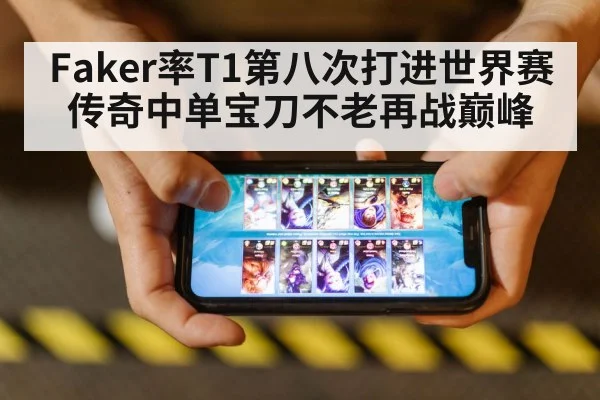 Faker率T1第八次打进世界赛 传奇中单宝刀不老再战巅峰