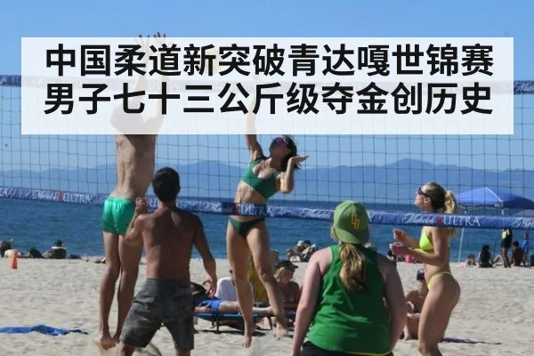 中国柔道新突破青达嘎世锦赛男子七十三公斤级夺金创历史