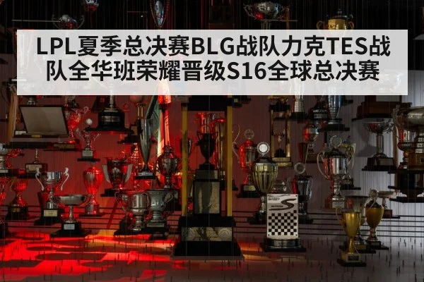 LPL夏季总决赛BLG战队力克TES战队全华班荣耀晋级S16全球总决赛