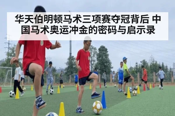 华天伯明顿马术三项赛夺冠背后 中国马术奥运冲金的密码与启示录