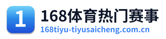 168体育热门赛事 Logo
